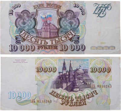 купить 10000 рублей 1993 (без модификации) серия ГБ