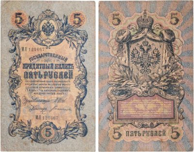 купить 5 рублей 1909 управляющий Шипов, кассир Богатырев