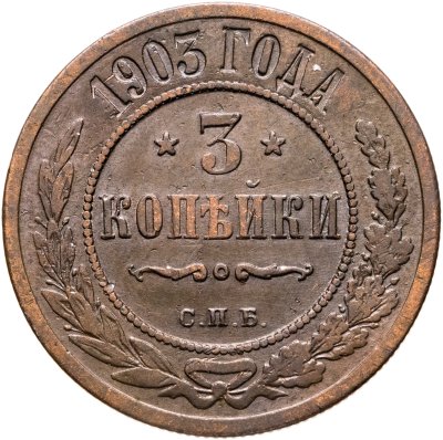 купить 3 копейки 1903 СПБ