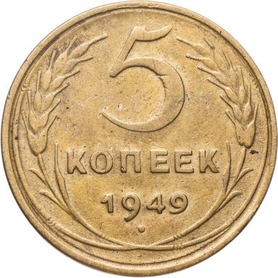 купить 5 копеек 1949