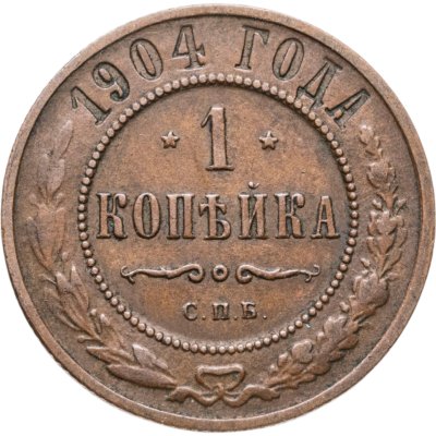 купить 1 копейка 1904 СПБ