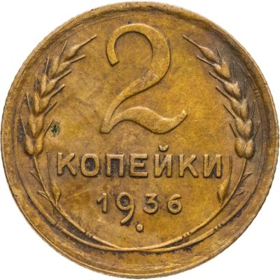 купить 2 копейки 1936