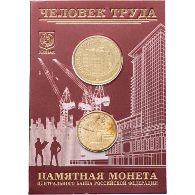 купить 10 рублей 2023 ММД "Человек труда - Работник строительной сферы" в официальном наборе ГОЗНАК с жетоном