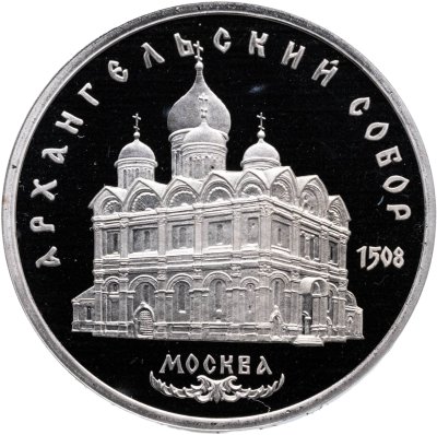 купить 5 рублей 1991 Proof "Архангельский собор в Москве"