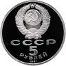 Купить 5 рублей 1991 Proof "Архангельский собор в Москве"