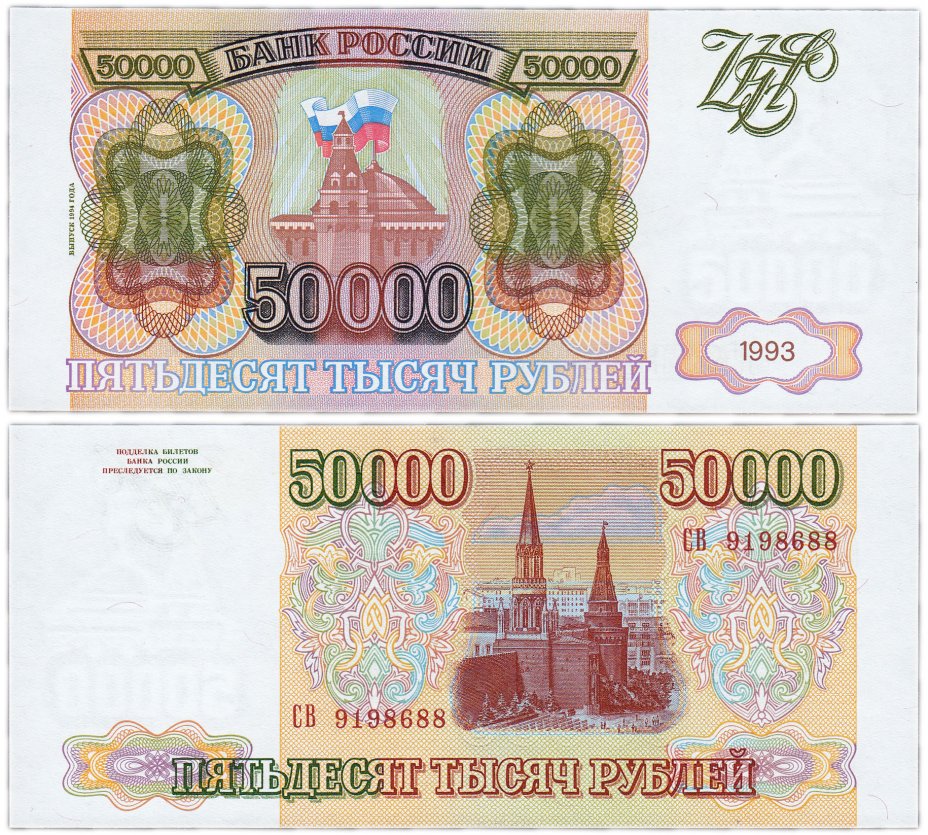 купить 50000 рублей 1993 (модификация 1994) ПРЕСС