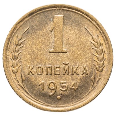 купить 1 копейка 1954