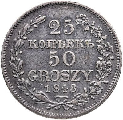 купить 25 копеек - 50 грошей 1848 MW русско-польские