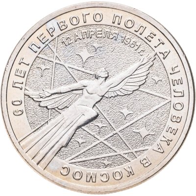 купить 25 рублей 2021 ММД 60-летие первого полета человека в космос