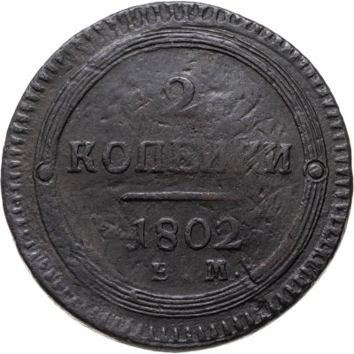 купить 2 копейки 1802 ЕМ