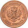 Купить 5 копеек 1881 СПБ  Александр II и Александр III