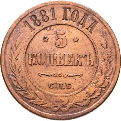 купить 5 копеек 1881 СПБ Александр II и Александр III