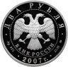 Купить 2 рубля 2007 ММД 100-летие со дня рождения М.М. Герасимова
