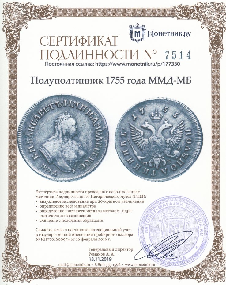 Сертификат подлинности Полуполтинник 1755 года ММД-МБ