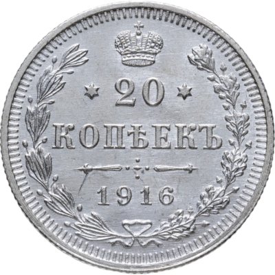 купить 20 копеек 1916 ВС
