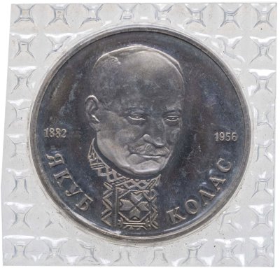 купить 1 рубль 1992 ЛМД 110-летие со дня рождения Я. Коласа