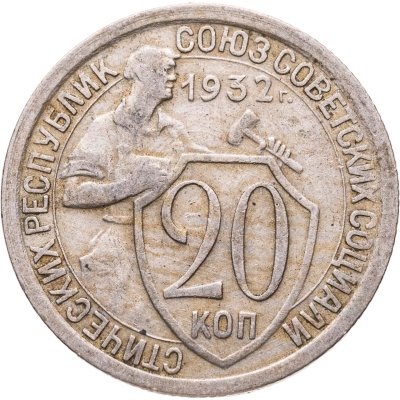 купить 20 копеек 1932