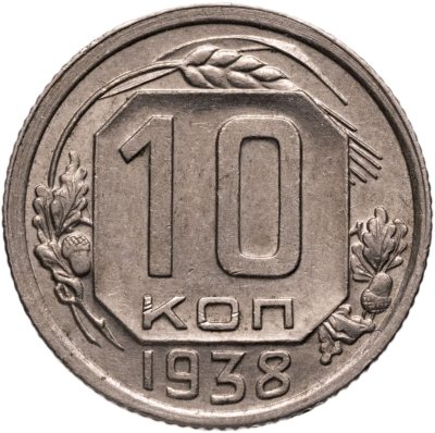 купить 10 копеек 1938