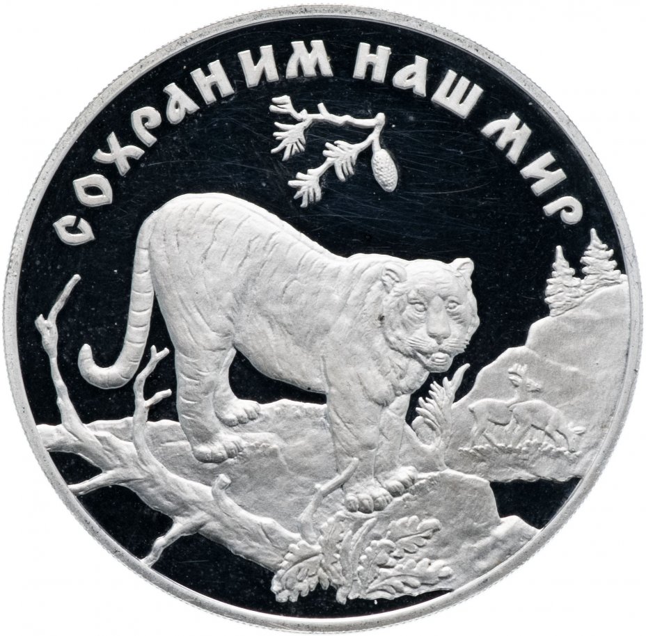 купить 3 рубля 1996 ЛМД "Красная книга -  амурский тигр"