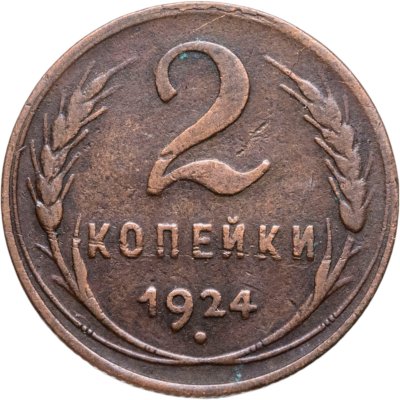 Купить 2 копейки 1924