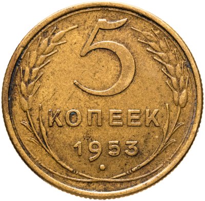 купить 5 копеек 1953