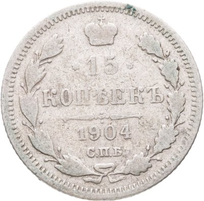 купить 15 копеек 1904 СПБ-АР