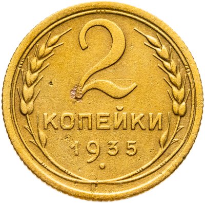 купить 2 копейки 1935 старый тип
