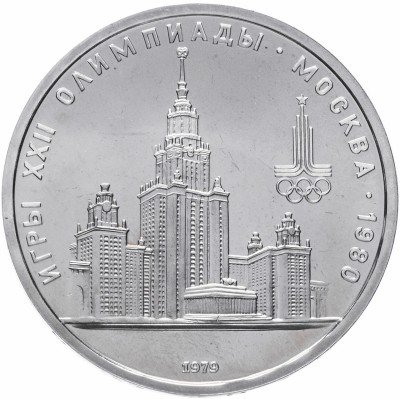 купить 1 рубль 1979 "Олимпиада-80 Главное здание Московского государственного университета (МГУ)"