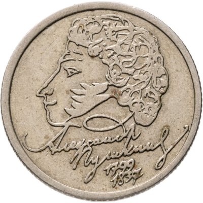 купить 1 рубль 1999 СПМД "200-летие со дня рождения А.С. Пушкина"