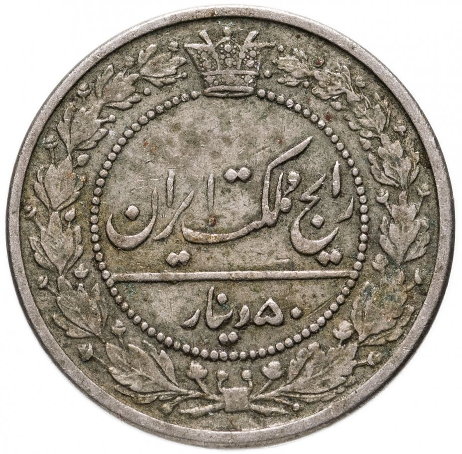 50 Динар 1901 Иран