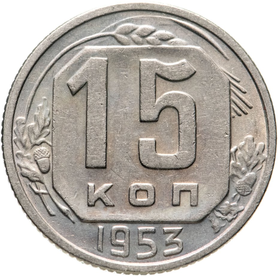 купить 15 копеек 1953