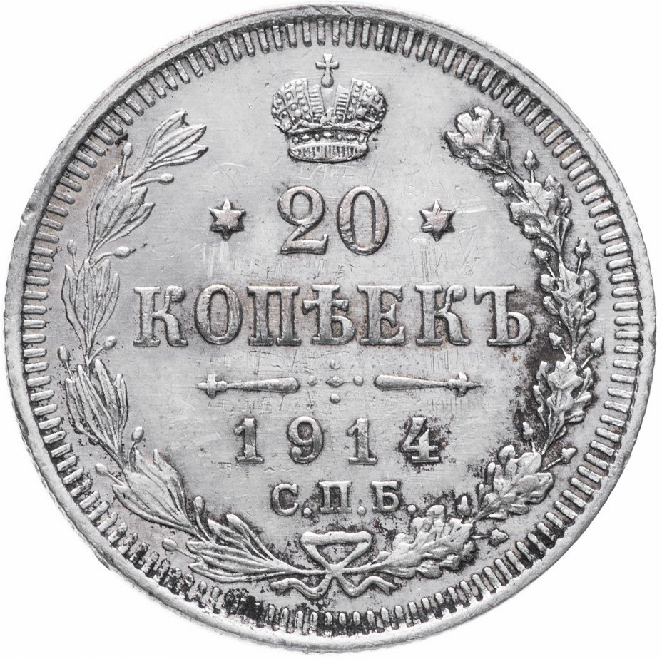 Купить 20 копеек 1914 СПБ-ВС