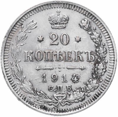 Купить 20 копеек 1914 СПБ-ВС