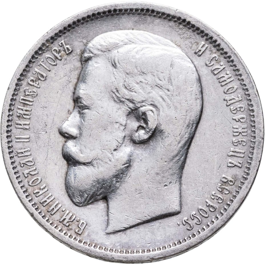 Купить 50 копеек 1911 ЭБ