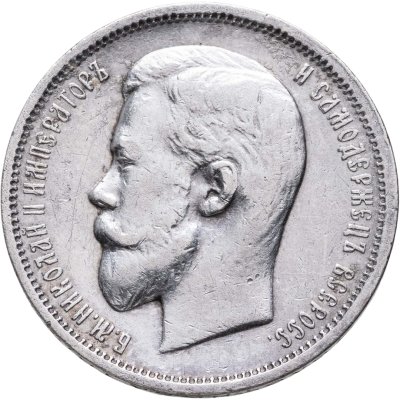 купить 50 копеек 1911 ЭБ