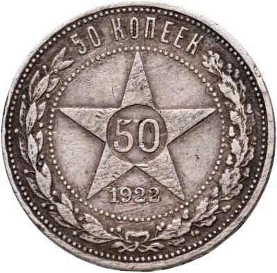 купить 50 копеек 1922 АГ