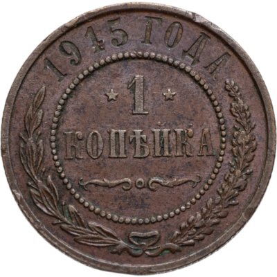 купить 1 копейка 1915