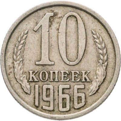 купить 10 копеек 1966
