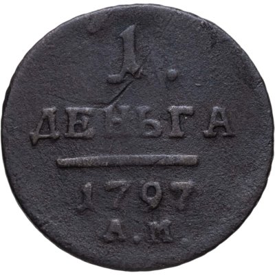 купить деньга 1797 АМ