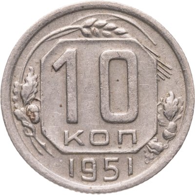 купить 10 копеек 1951