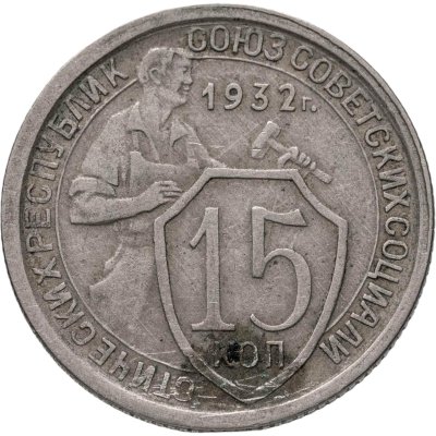 купить 15 копеек 1932
