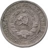 Купить 15 копеек 1932