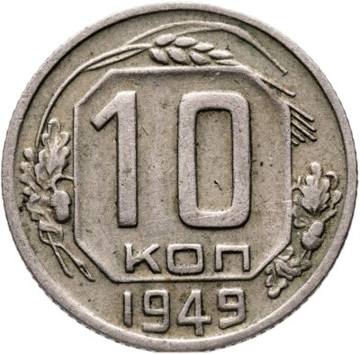 купить 10 копеек 1949