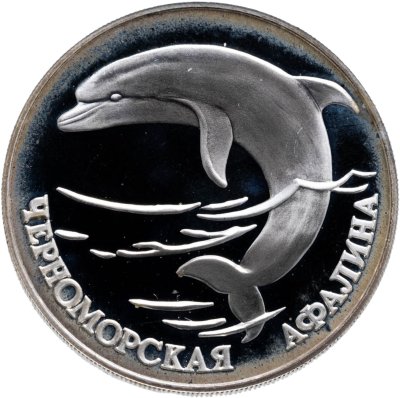 купить 1 рубль 1995 СПМД черноморская афалина
