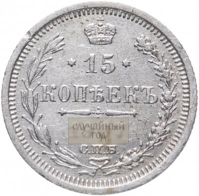 купить 15 копеек 1900-1916, случайная дата