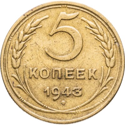 купить 5 копеек 1943