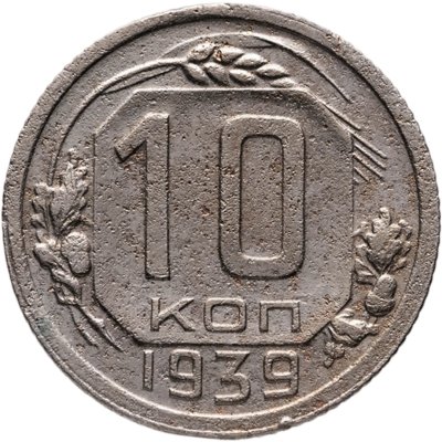 купить 10 копеек 1939