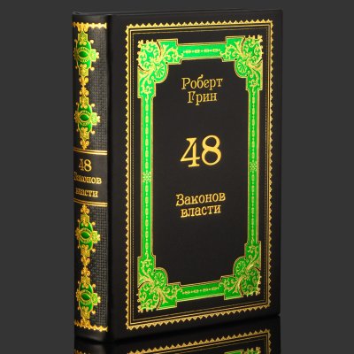 купить Книга в кожаном переплете "48 законов власти", Роберт Грин, бумага, кожаный переплет, тиснение, золочение, обрез с принтом, Российская Федерация, 2025 г.