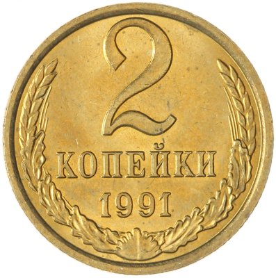 купить 2 копейки 1991 М