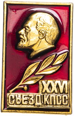 купить Значок СССР 1976г "26 Съезд КПСС", Булавка